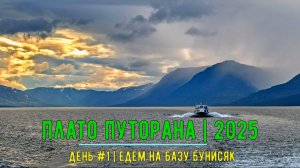 Плато Путорана 2025 | День # 1 | Едем на Базу Бунисяк