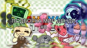 ПОДБОРКА МИР ДЕНДИ #8 🌍