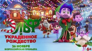 Эльф и украденное Рождество (Мультфильм 2025) - Трейлер на русском