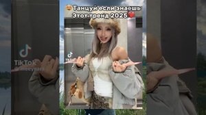 танцуй если знаешь этот тренд 🤍