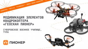 Проект «Модификация элементов квадрокоптера «Геоскан Пионер»»