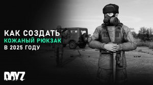 Как сделать кожаный рюкзак в DayZ | Гайд | 2025