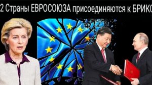БРИКС расширяется в сторону Европы: две европейские страны подали заявки на вступление в БРИКС