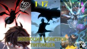 ЧИТАЕМ ВМЕСТЕ, ЭВОЛИЦИЯ МОНСТРОВ-ПИТОМЦЕВ МАНЬХУА (1)