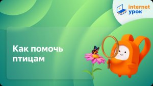 Окружающий мир 1 класс. Как помочь птицам