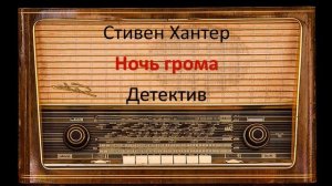 Ночь грома. Стивен Хантер