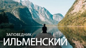 Уральские горы. Ильменский заповедник