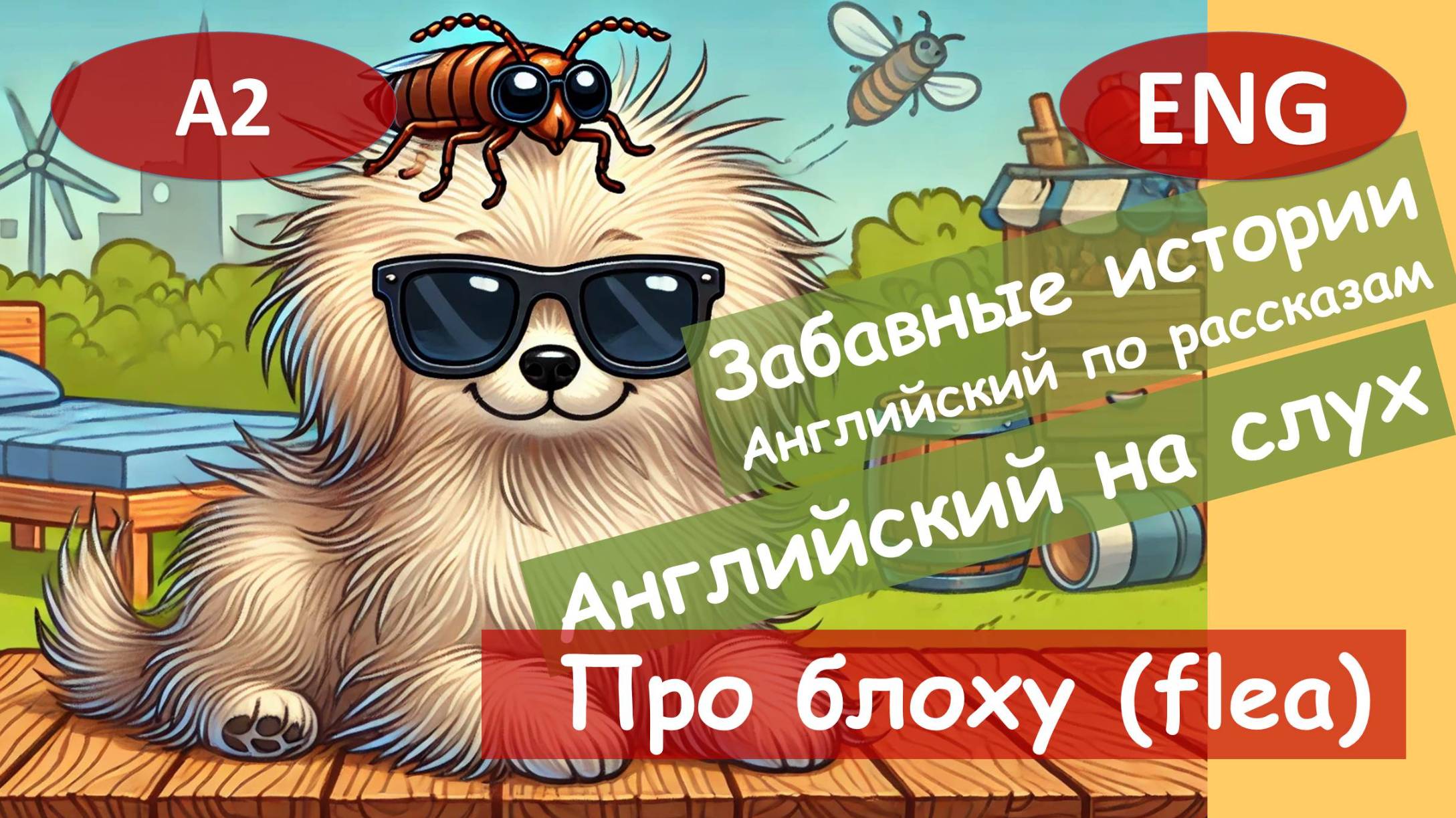 Про блоху! Смешной рассказ на английском для начинающих (А2) | Английский на слух смотреть онлайн