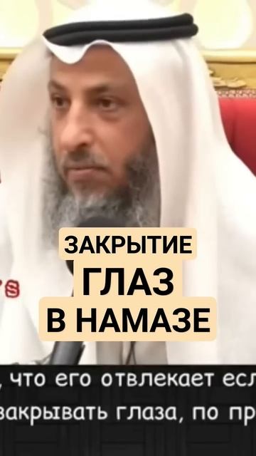 Закрытие глаз в Намазе || Усман Аль-Хамис смотреть онлайн