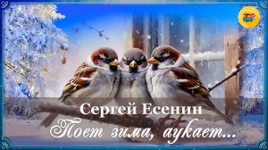 ✨ С. Есенин. Поет зима, аукает...| Стихи Есенина для детей | Стихи наизусть