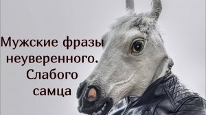 3 Фразы неуверенного в себе мужчины, которого будут использовать