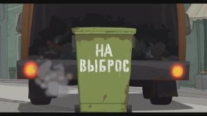 На выброс