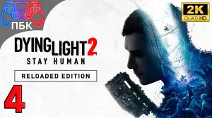 Dying Light 2: Reloaded Edition ► Прохождение #4 (Без комментариев)
