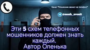 АФЕРИСТЫ 404,5схем от мошенников,которые должен знать каждый..