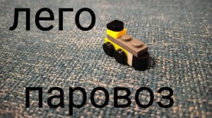 Как сделать мини паровоз из Лего (самоделка)