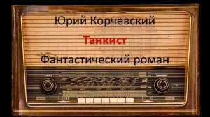 Танкист. Юрий Корчевский
