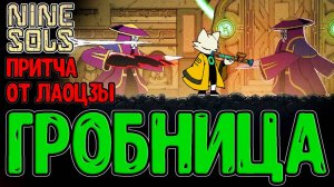 Гробница Лаоцзы и Хранитель души Цысин / Притча и Обход всех Секреток / Nine Sols прохождение