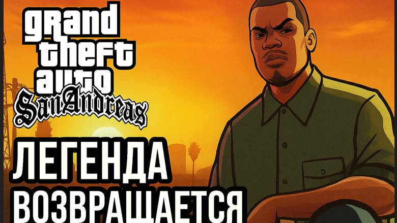 GTA: San Andreas — Легенда Возвращается Серия #8 C Русской озвучкой смотреть онлайн
