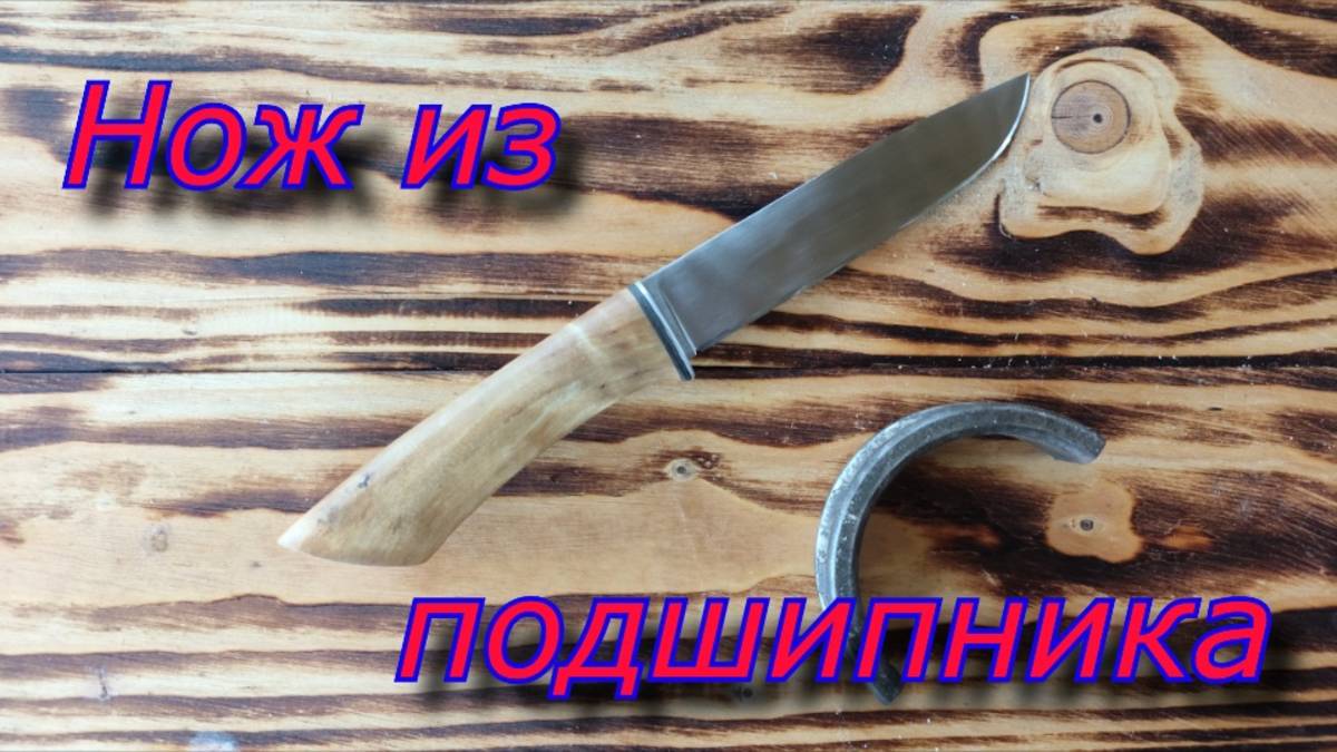 Нож из подшипника на коленке)) смотреть онлайн