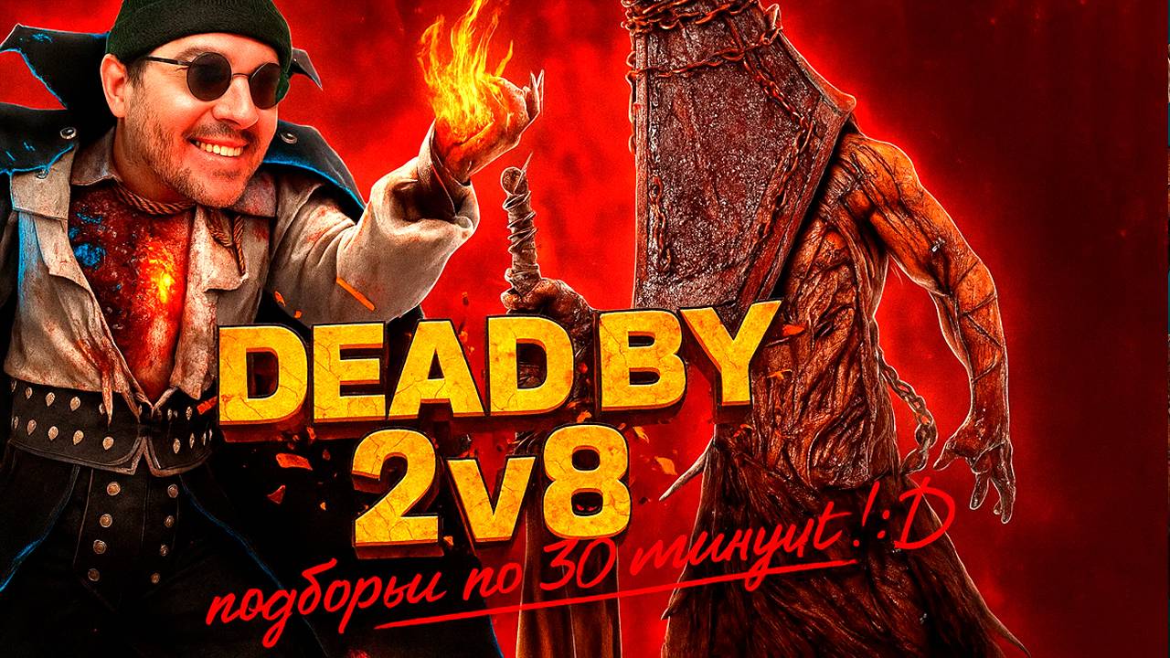 ДиБиДи и Ужастики 🔪 Dead by Daylight и Ramona смотреть онлайн
