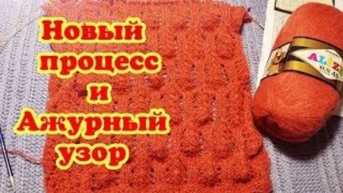 Новый процесс и ажурный узор смотреть онлайн