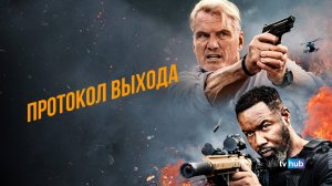 Фильм Протокол выхода / Exit Protocol