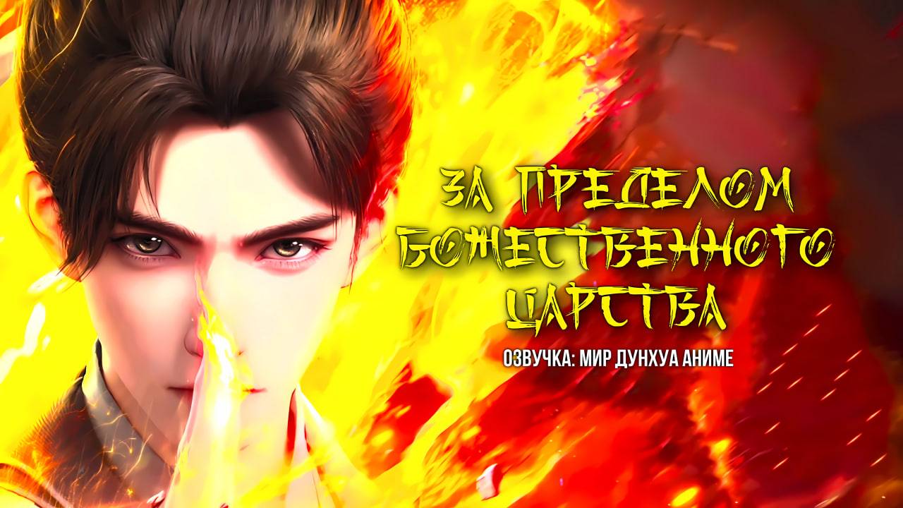 За пределом божественного царства 6 серия 4К [ Shenguo Zhi Shang ] Озвучка MDA