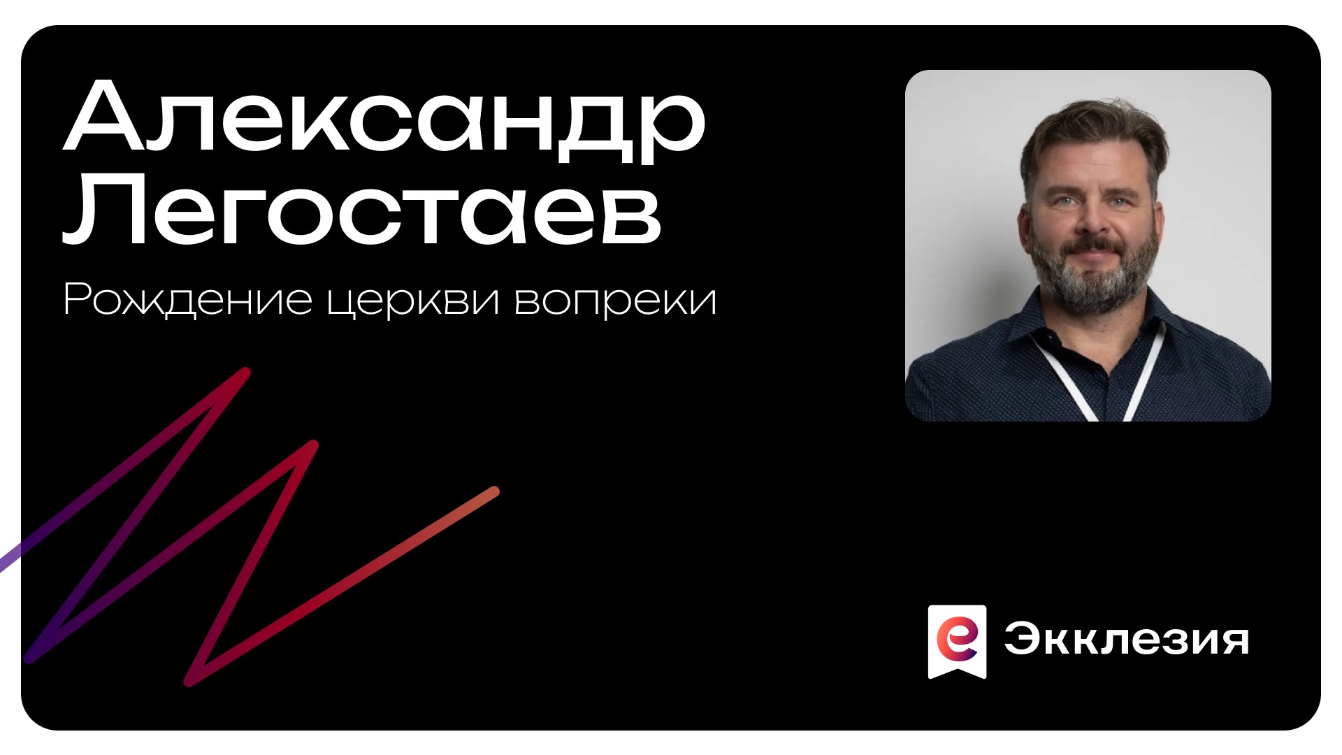 Рождение церкви вопреки | Александр Легостаев смотреть онлайн