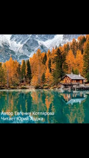 Какая прекрасная Осень! Автор Евгения Котлярова. Читает Юрий Ходжа