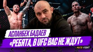 Уайт требует ПОСАДИТЬ ВИНОВНЫХ / Гончарова НЕ ПОДПИШУТ В UFC / НЕЛЬЗЯ проигрывать Сульянову |Бадаев