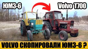 Правда ли, что трактор Volvo BM T700 был скопирован с ЮМЗ-6?