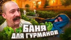 КАК ПРАВИЛЬНО ХОДИТЬ В БАНЮ?! БОГАТЫЙ ОТДЫХ