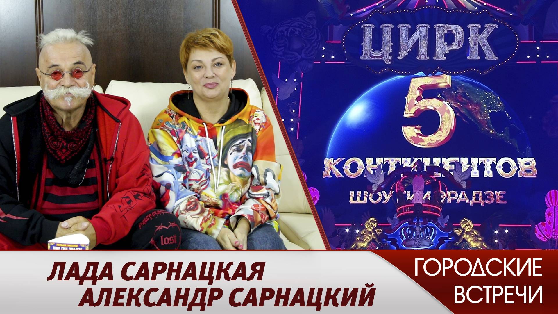 «5 континентов» // «Городские встречи» смотреть онлайн