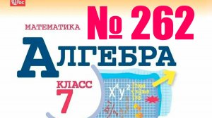 алгебра 7 класс номер 262