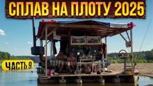 Сплав  на плоту 2025 | 9 часть | Неделя на реке Вятка