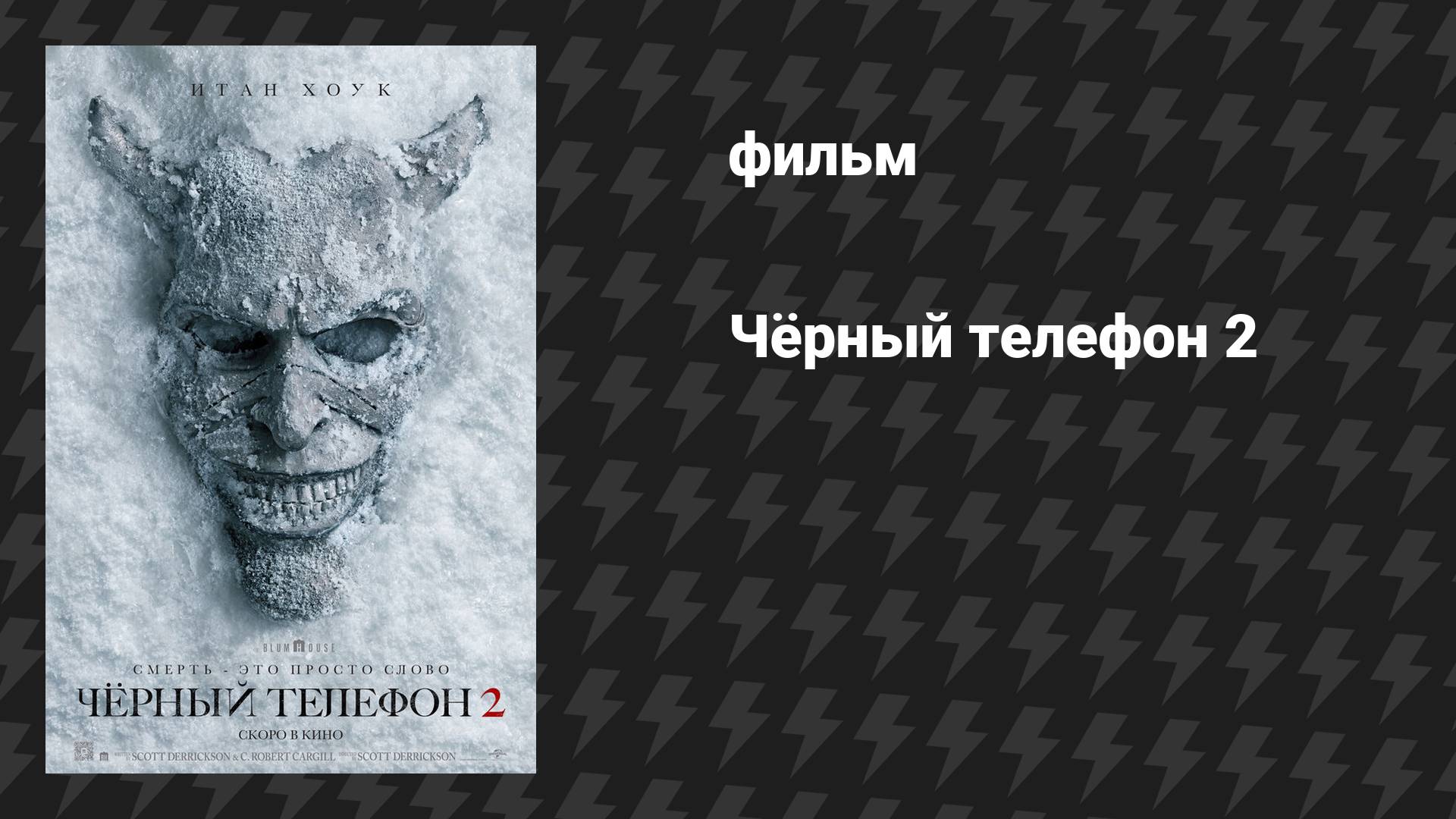 Чёрный телефон 2 (фильм, 2025) смотреть онлайн
