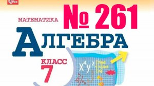 алгебра 7 класс номер 261