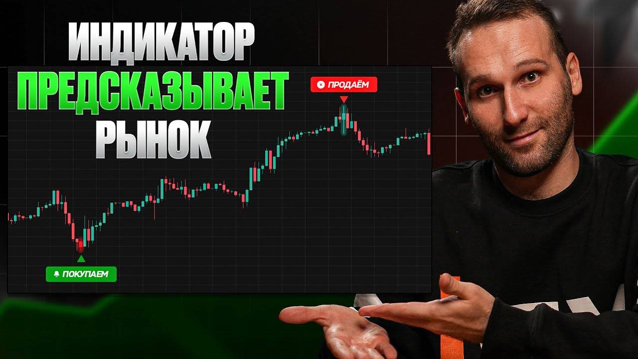 ЭТОТ ИНДИКАТОР предсказывает будущее рынка! (работает как часы) смотреть онлайн