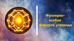 #Фуллерен - особая формула углерода