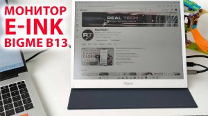 Монитор ЭЛЕКТРОННЫЕ ЧЕРНИЛА 🔥 BIGME B13 - 13.3" Цветной E-ink, СЕНСОРНЫЙ, СТЕРЕО ЗВУК |ПОЛНЫЙ ОБЗОР