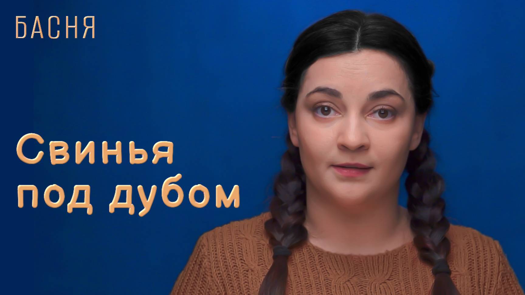 Свинья под дубом смотреть онлайн