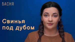 Свинья под дубом