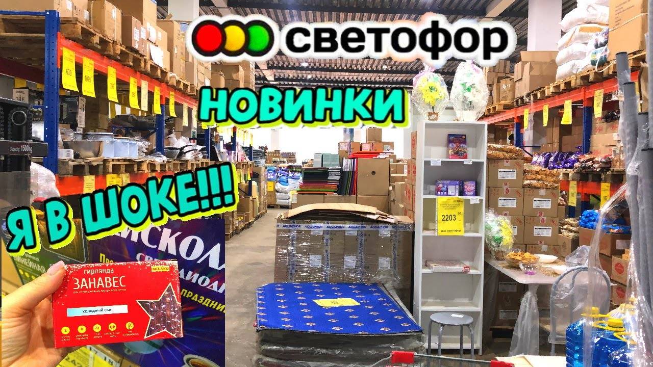 🚦СВЕТОФОР🚦ОБАЛДЕТЬ КАКИЕ НОВИНКИ! ПОКАЖУ ВСЁ!😳НОВОГОДНИЕ ТОВАРЫ УЖЕ В ПРОДАЖЕ!😲ОБЗОР ЦЕНЫ⬇️ ТОВ смотреть онлайн