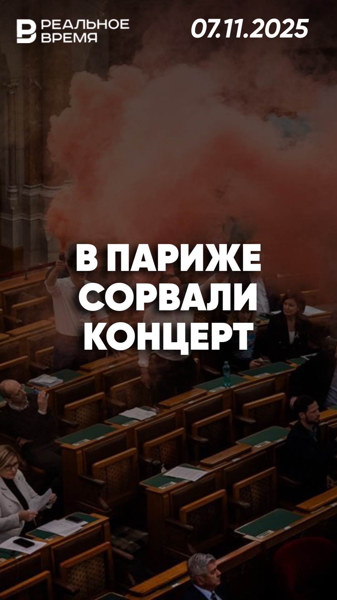 Дымовые шашки в зале Парижской филармонии смотреть онлайн