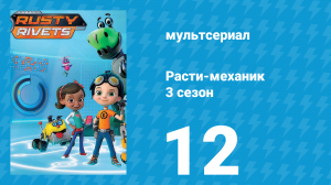 Расти-механик 3 сезон 12 серия (мультсериал, 2016)