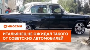 «Мог остановить пулю». Итальянец не ожидал такого от советских автомобилей