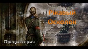 Технолог Бронепехота "Ржавый Осколок" Предыстория