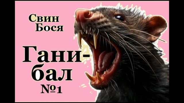 Ганибал 1 смотреть онлайн