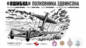 «ОШИБКА» полковника Эдвиндсона»