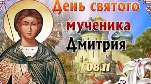 Акафист Великомученику и Чудотворцу Дмитрию Солунскому.